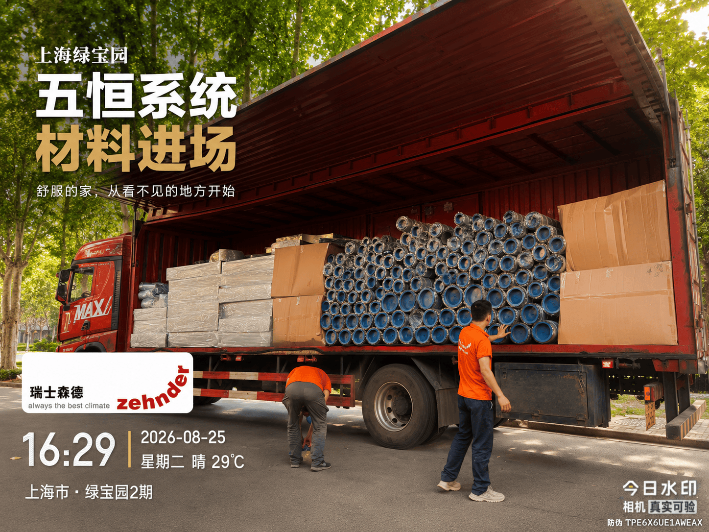 荣昌上海绿宝园｜五恒系统材料进场，舒服的家开始落地了